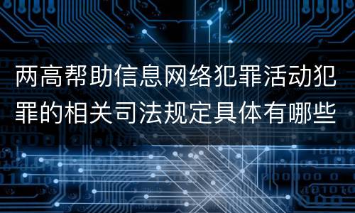 两高帮助信息网络犯罪活动犯罪的相关司法规定具体有哪些