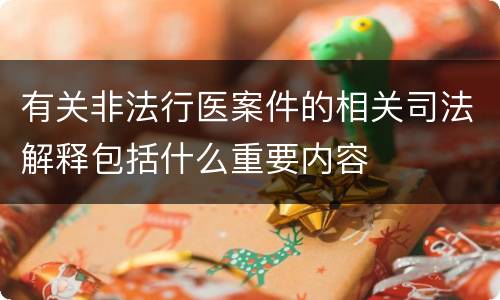有关非法行医案件的相关司法解释包括什么重要内容
