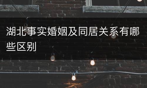 湖北事实婚姻及同居关系有哪些区别