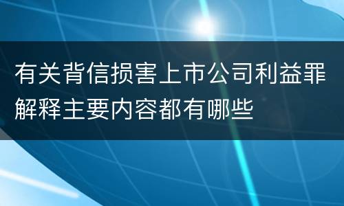 有关背信损害上市公司利益罪解释主要内容都有哪些
