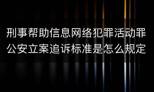刑事帮助信息网络犯罪活动罪公安立案追诉标准是怎么规定