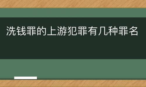洗钱罪的上游犯罪有几种罪名