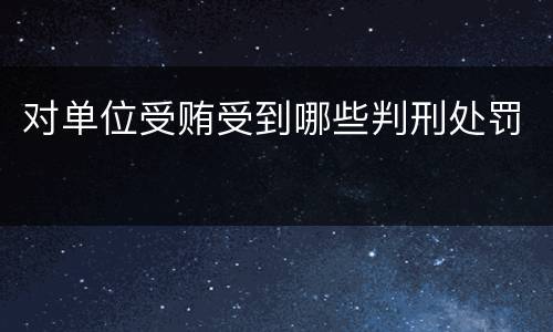 对单位受贿受到哪些判刑处罚