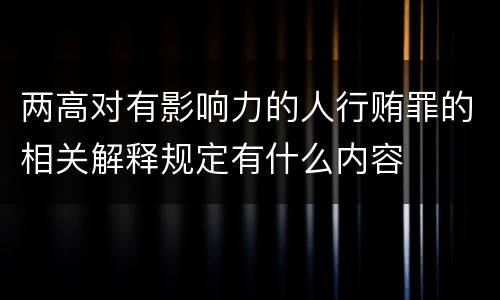 两高对有影响力的人行贿罪的相关解释规定有什么内容