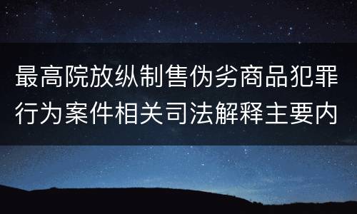 最高院放纵制售伪劣商品犯罪行为案件相关司法解释主要内容是什么