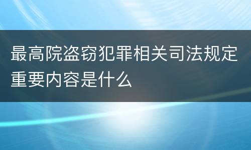 最高院盗窃犯罪相关司法规定重要内容是什么