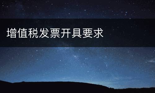 增值税发票开具要求