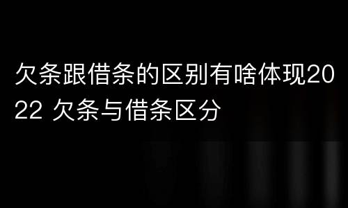 欠条跟借条的区别有啥体现2022 欠条与借条区分