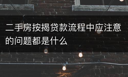 二手房按揭贷款流程中应注意的问题都是什么
