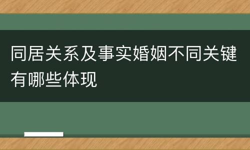 同居关系及事实婚姻不同关键有哪些体现