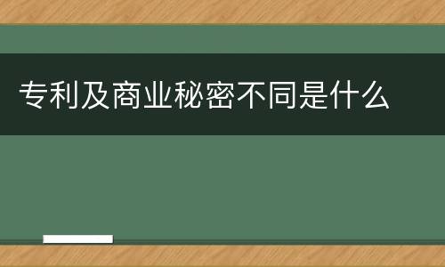 专利及商业秘密不同是什么