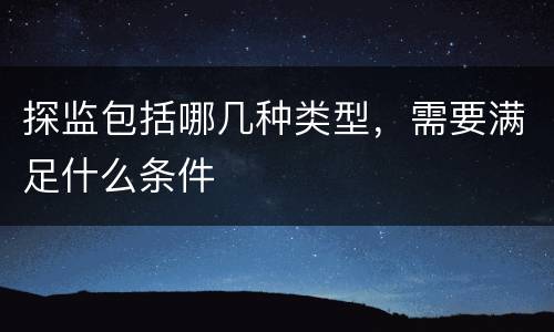 探监包括哪几种类型，需要满足什么条件