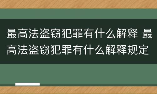 最高法盗窃犯罪有什么解释 最高法盗窃犯罪有什么解释规定