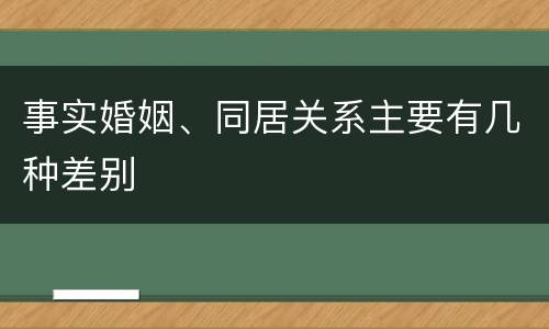 事实婚姻、同居关系主要有几种差别