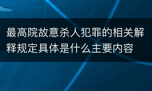 最高院故意杀人犯罪的相关解释规定具体是什么主要内容