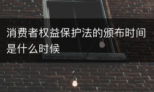 消费者权益保护法的颁布时间是什么时候