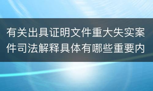 有关出具证明文件重大失实案件司法解释具体有哪些重要内容