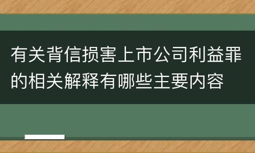 有关背信损害上市公司利益罪的相关解释有哪些主要内容