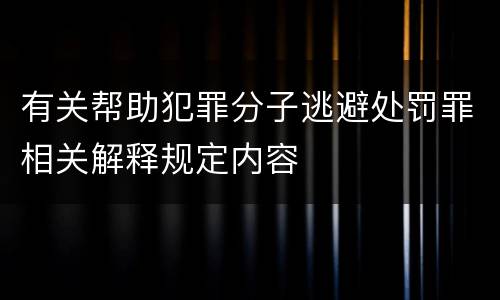 有关帮助犯罪分子逃避处罚罪相关解释规定内容