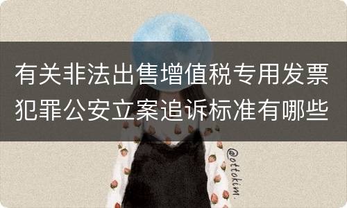 有关非法出售增值税专用发票犯罪公安立案追诉标准有哪些规定