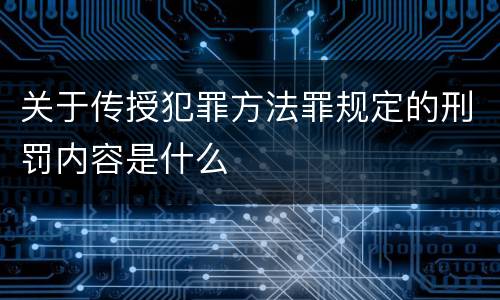 关于传授犯罪方法罪规定的刑罚内容是什么