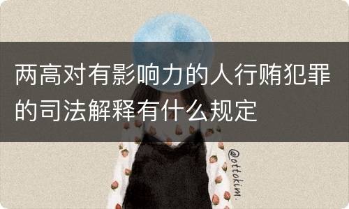 两高对有影响力的人行贿犯罪的司法解释有什么规定