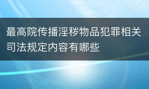 最高院传播淫秽物品犯罪相关司法规定内容有哪些