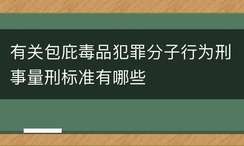 有关包庇毒品犯罪分子行为刑事量刑标准有哪些