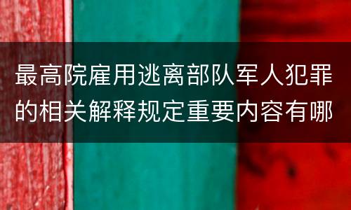 最高院雇用逃离部队军人犯罪的相关解释规定重要内容有哪些
