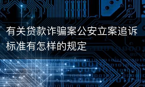 有关贷款诈骗案公安立案追诉标准有怎样的规定