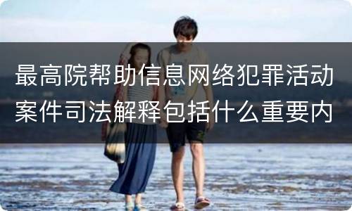 最高院帮助信息网络犯罪活动案件司法解释包括什么重要内容