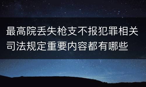 最高院丢失枪支不报犯罪相关司法规定重要内容都有哪些