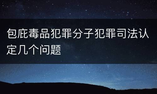 包庇毒品犯罪分子犯罪司法认定几个问题