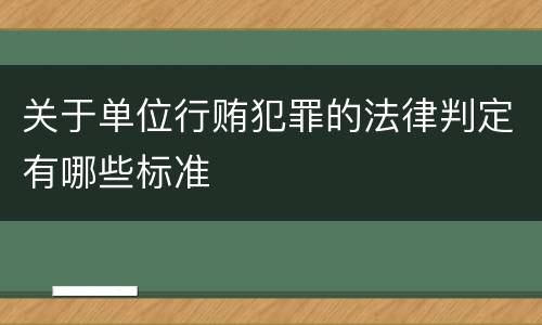 关于单位行贿犯罪的法律判定有哪些标准