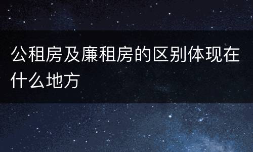 公租房及廉租房的区别体现在什么地方
