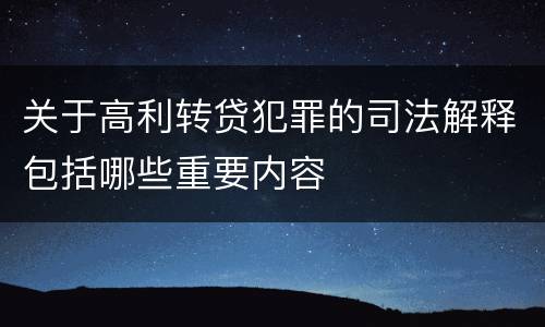 关于高利转贷犯罪的司法解释包括哪些重要内容