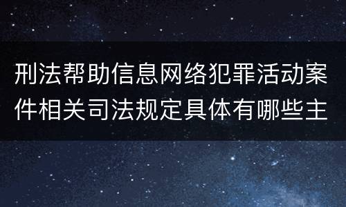 刑法帮助信息网络犯罪活动案件相关司法规定具体有哪些主要内容