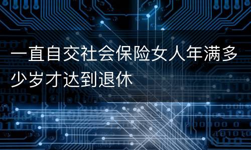 一直自交社会保险女人年满多少岁才达到退休