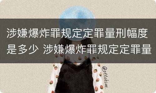 涉嫌爆炸罪规定定罪量刑幅度是多少 涉嫌爆炸罪规定定罪量刑幅度是多少