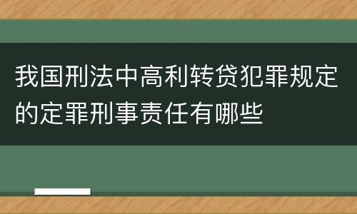 我国刑法中高利转贷犯罪规定的定罪刑事责任有哪些