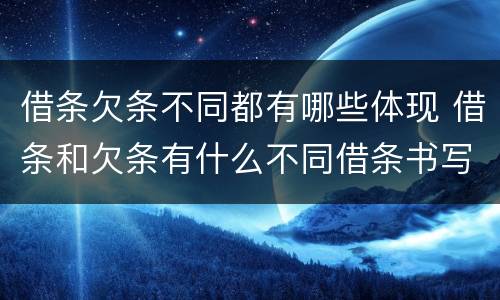 借条欠条不同都有哪些体现 借条和欠条有什么不同借条书写