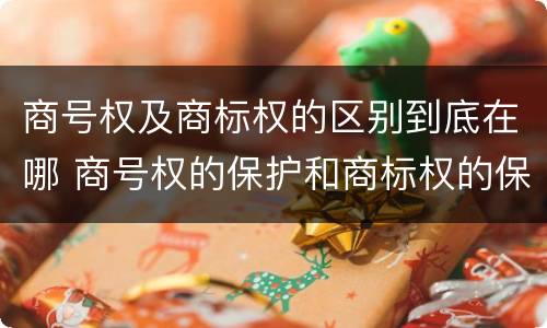 商号权及商标权的区别到底在哪 商号权的保护和商标权的保护一样是全国性范围的