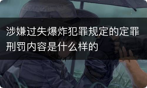 涉嫌过失爆炸犯罪规定的定罪刑罚内容是什么样的
