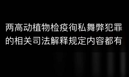 两高动植物检疫徇私舞弊犯罪的相关司法解释规定内容都有哪些