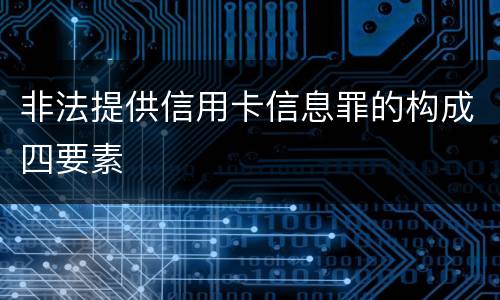 非法提供信用卡信息罪的构成四要素