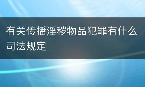 有关传播淫秽物品犯罪有什么司法规定