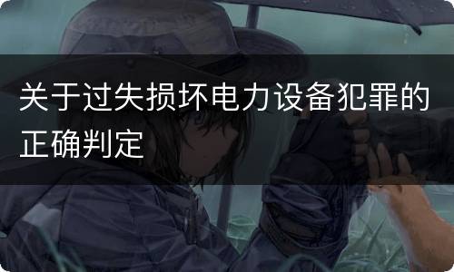 关于过失损坏电力设备犯罪的正确判定