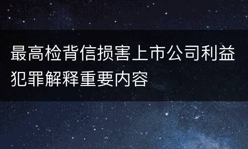 最高检背信损害上市公司利益犯罪解释重要内容