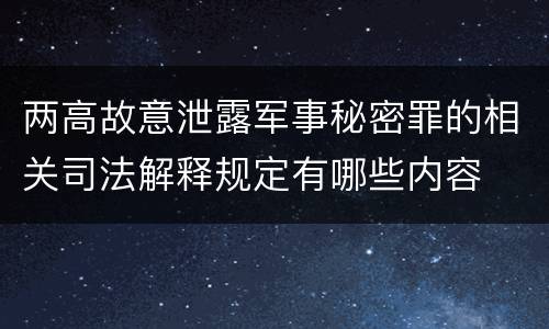 两高故意泄露军事秘密罪的相关司法解释规定有哪些内容