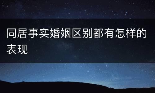 同居事实婚姻区别都有怎样的表现
